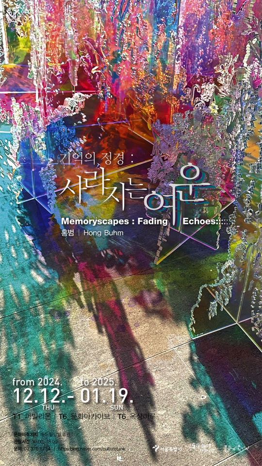 문화비축기지 2024 기획전 [기억의 정경:사라지는 여운] | 문화비축기지 T1_파빌리온 | T6_문화아카이브 | T6_옥상마루 | 2024-12-12 ~ 2025-01-19
