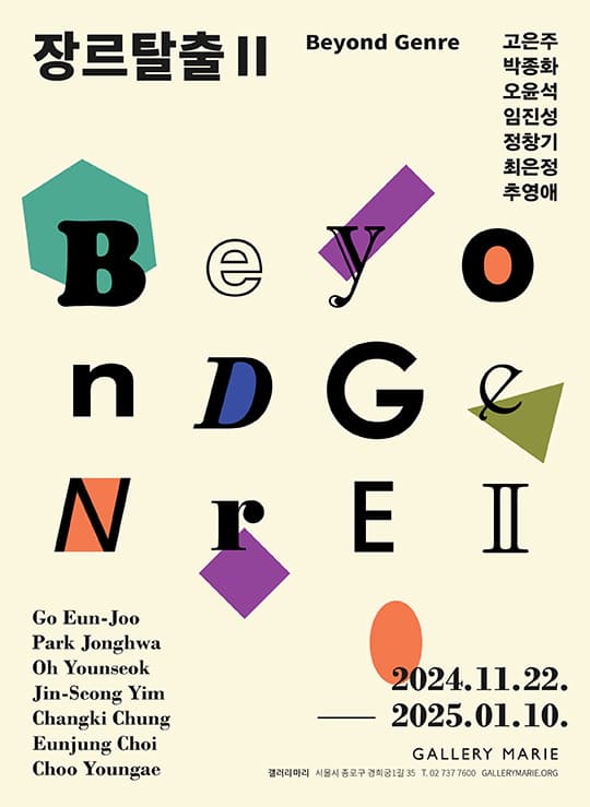 Beyond Genre [장르탈출 Ⅱ] | 갤러리 마리 | 2024-11-22 ~ 2025-01-10