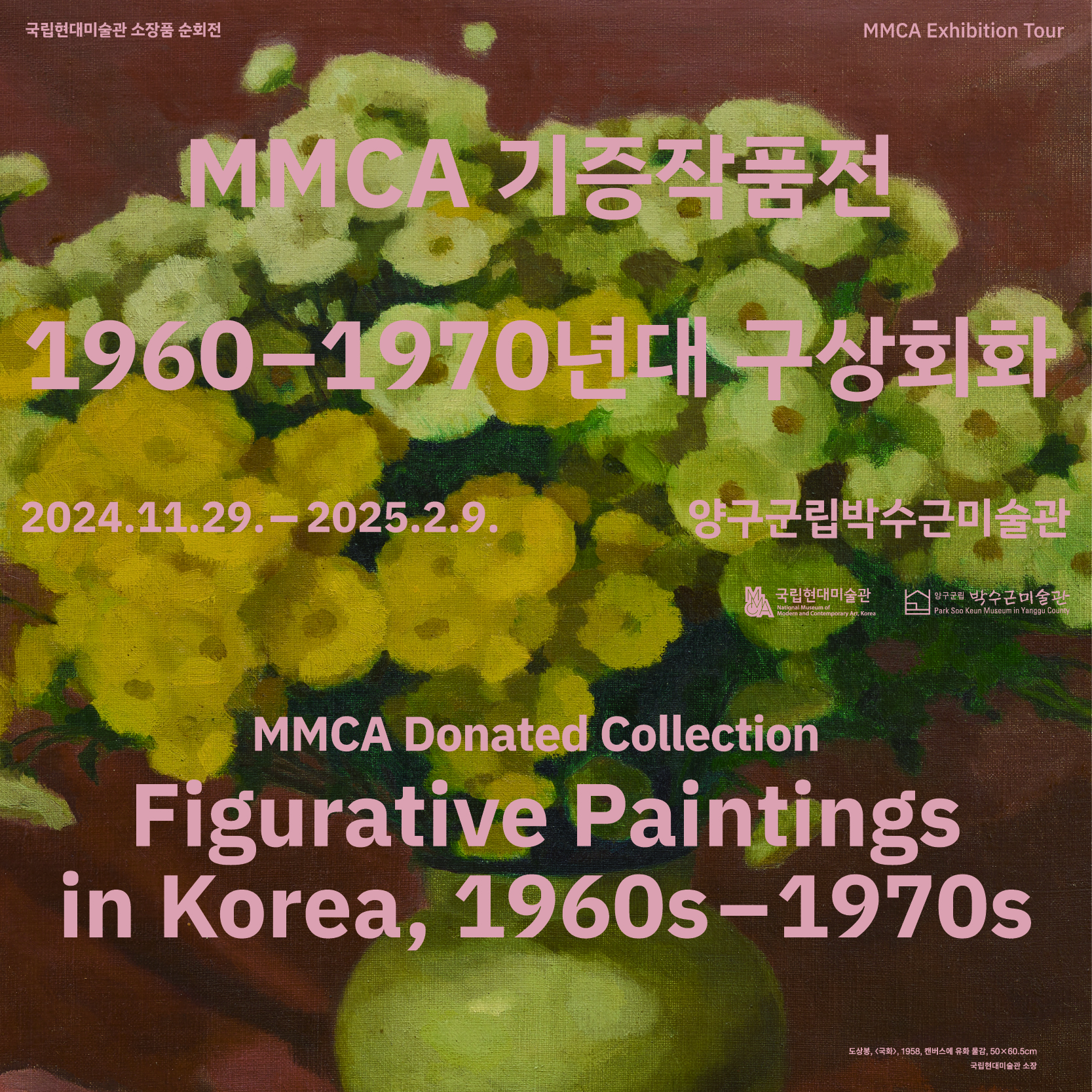 국립현대미술관 소장품 순회전《MMCA 기증작품전 : 1960-1970년대 구상회화전》| 박수근미술관 내 박수근파빌리온, 현대미술관 | 2024-11-29 ~ 2025-02-09