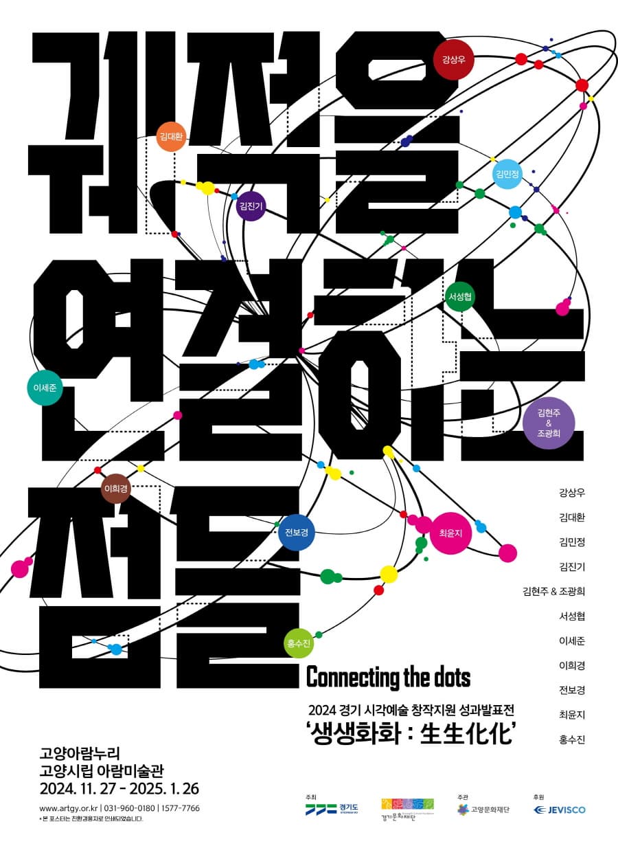 궤적을 연결하는 점, Connecting the dots  | 고양시립 아람미술관 | 2024-11-27 ~ 2025-01-26