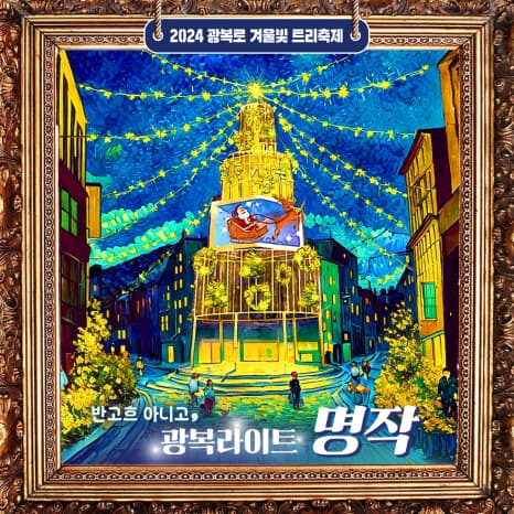 2024 광복로 겨울빛 트리축제 | 부산 광복로, 광복중앙로 일원 (동광동 및 부평동 일부 확대) | 2024-11-15 ~ 2025-02-02