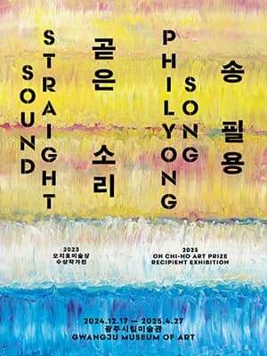 2023 오지호미술상 수상작가전 《송필용: 곧은 소리》| 광주시립미술관 본관 제5, 6전시실 | 2024-12-17 ~ 2025-04-27