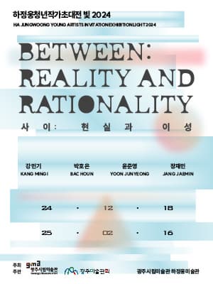 하정웅청년작가초대전 | 사이: 현실과 이성 | 하정웅미술관 | 2024-12-18 ~ 2025-02-16