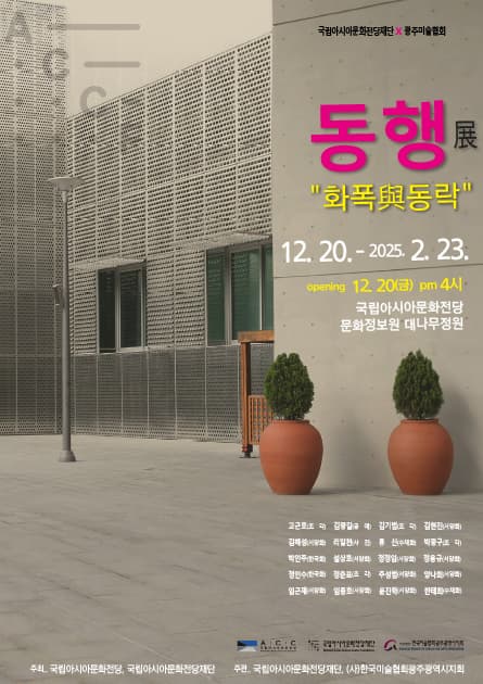 국립아시아문화전당재단과 (사)광주미술협회와 협력하여 광주지역 예술가들이 자유롭게 소통하고 화합하는 전시회 | 동행 展 '화폭與동락' | 2024.12.20.(금) - 2025.2.23.(일) 시간 (화-일)10:00 ~ 18:00 (수, 토)10:00 ~ 20:00 | 매주 월요일 휴관 | 장소 국립아시아문화전당 문화정보원 대나무정원