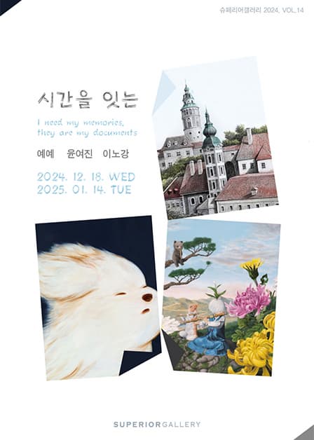 시간을 잇는 展 | 슈페리어 갤러리 | 2024-12-18 ~ 2025-01-14