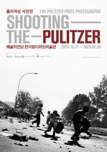 퓰리처상 사진전 | 한가람디자인미술관 제1전시실, 제2전시실 | 2024-12-21 ~ 2025-03-30