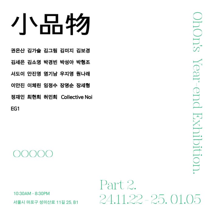 2024 小品物 part2 | 오온 | 2024-12-20 ~ 2025-01-05