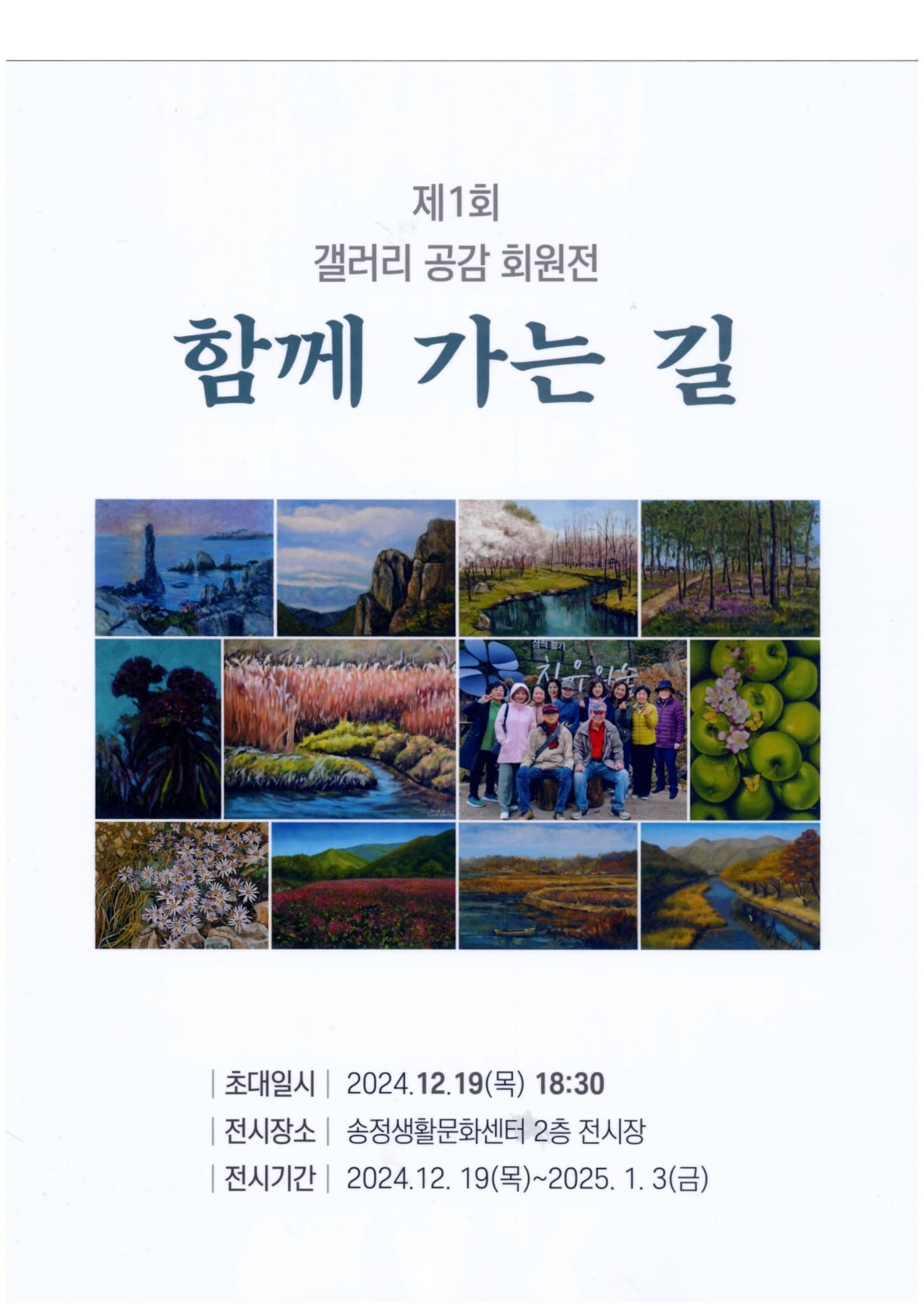 제1회 갤러리 공감 회원전<함께 가는 길> | 송정생활문화센터 2층 전시실 | 2024-12-19 ~ 2025-01-03