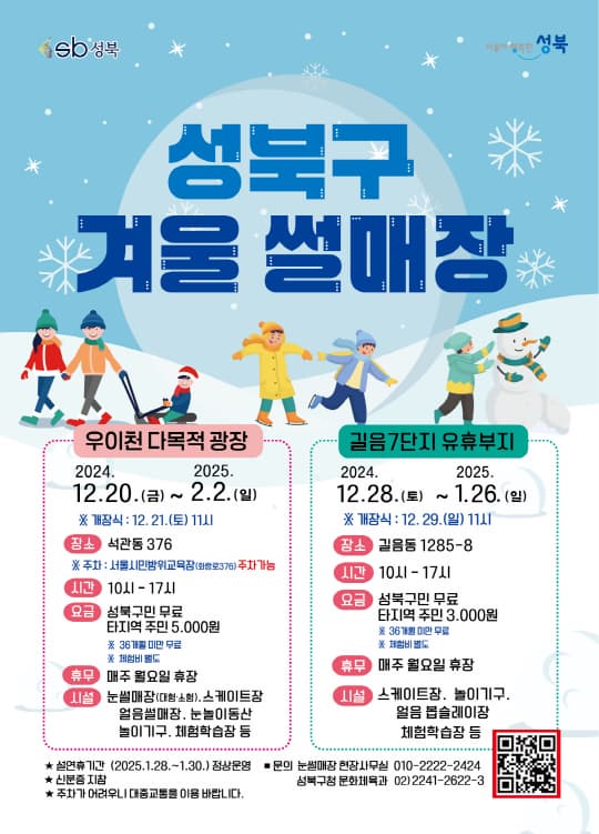 [성북구청] 성북구 겨울 썰매장 | 우이천 다목적 광장, 길음7단지 유휴부지 | 2024-12-20 ~ 2025-01-26