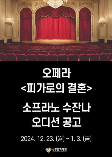 오페라 <피가로의 결혼> 수잔나 오디션 공고 | 소월아트홀 | 2024-12-23 ~ 2025-01-03