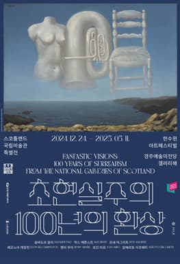 [한수원아트페스티벌] 초현실주의, 100년의 환상: 스코틀랜드 국립미술관 특별전 | 경주예술의전당 알천미술관 갤러리해(4F) | 2024-12-24 ~ 2025-05-11