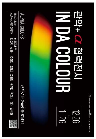 관악+알파색채 협력전시 IN DA COLOUR | 관천로 문화플랫폼 S1472 | 2024-12-26 ~ 2025-01-26