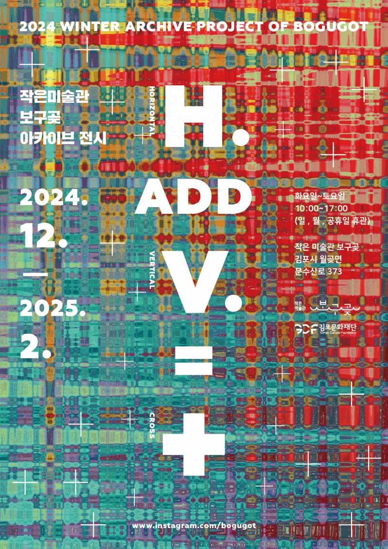 2024 작은미술관 보구곶 겨울 아카이브 전시 < H. ADD V. = + > | 작은미술관 보구곶 | 2024-12-28 ~  2025-02-26