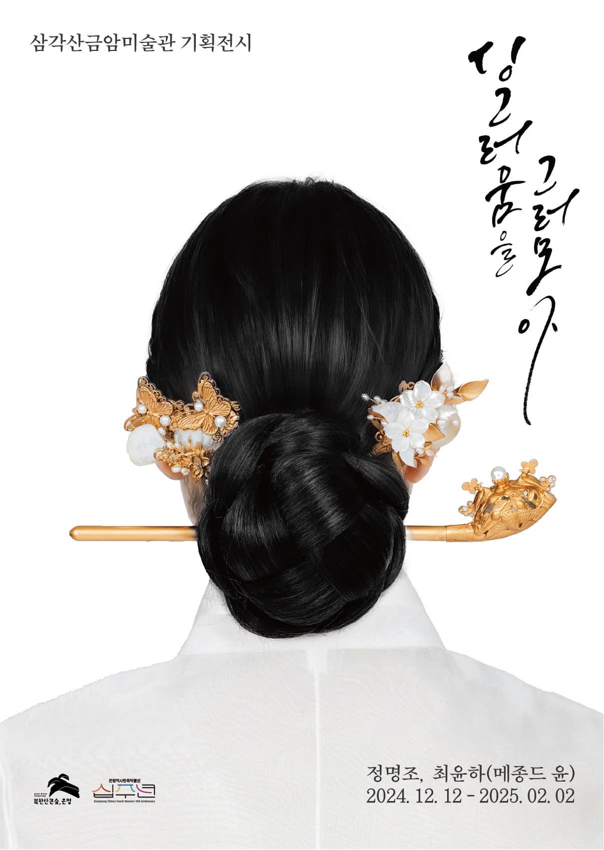 삼각산금암미술관 기획전시 | 싱그러움을 그러모아 | 2024.12.12 - 2025.02.02 | 삼각산금암미술관