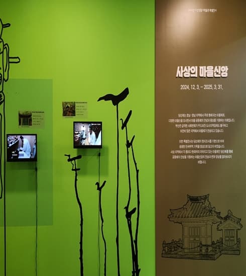 2024년 특별전시 <사상의 마을신앙> 개최 | 사상생활사박물관 3층 전시실 | 2024-12-03 ~ 2025-03-31