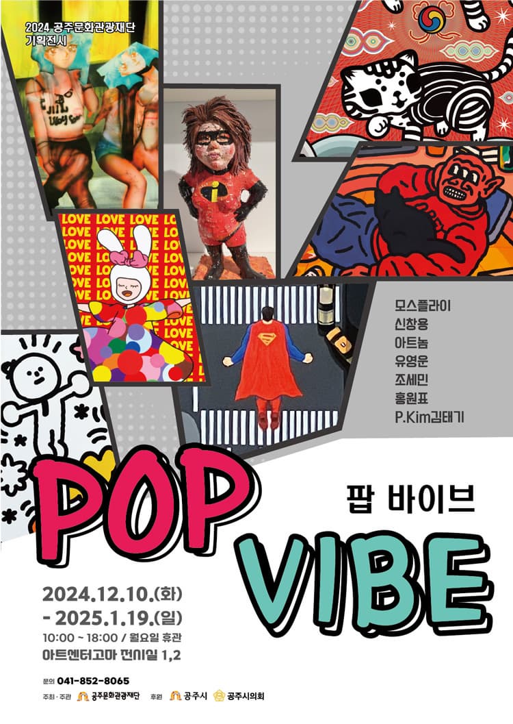 팝 바이브(POP VIBE) 展 | 아트센터고마 전시실 1, 2 | 2024-12-10~2025-01-19 10:00~18:00