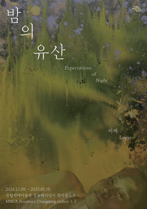 MMCA 창동레지던시 입주작가 이제의 개인전 | 밤의 유산 | 2024년 12월 9일(월) - 2025년 1월 19일(일) | 국립현대미술관 창동레지던시 전시실 1,2