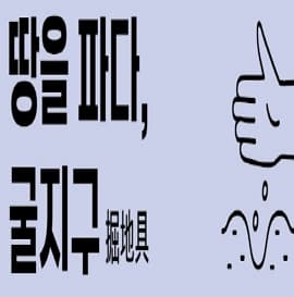 [검단선사박물관] 2024년 작은 전시 4차 "땅을 파다, 굴지구"展 | 검단선사박물관 1층 제1상설전시실 내 작은 전시 코너 | 2024-12-10 ~ 2025-03-09