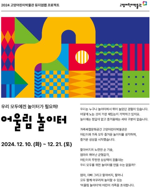 2024 고양어린이박물관 어울림 놀이터 메이킹 체험 | 고양어린이박물관 뮤지엄라운지(1층) | 2024-12-04 ~ 2025-01-04