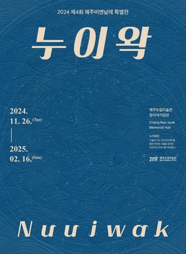 2024 제4회 제주비엔날레 특별전 《누이왁》| 제주도립미술관 | 2024-11-26 ~ 2025-02-16