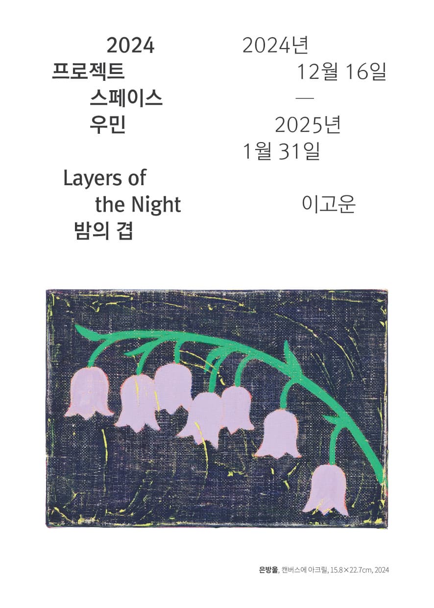 2024 프로젝트스페이스 우민 이고운 《Layers of the Night》| 우민아트센터 내 카페우민 | 2024-12-16 ~ 2025-01-31