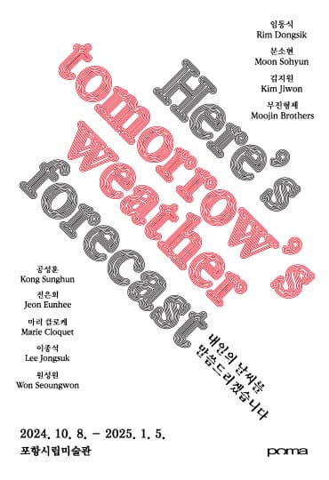 《내일의 날씨를 말씀드리겠습니다》| 포항시립미술관 1, 2, 3, 4전시실 & 초헌 장두건관 | 2024-10-08 ~ 2025-01-05