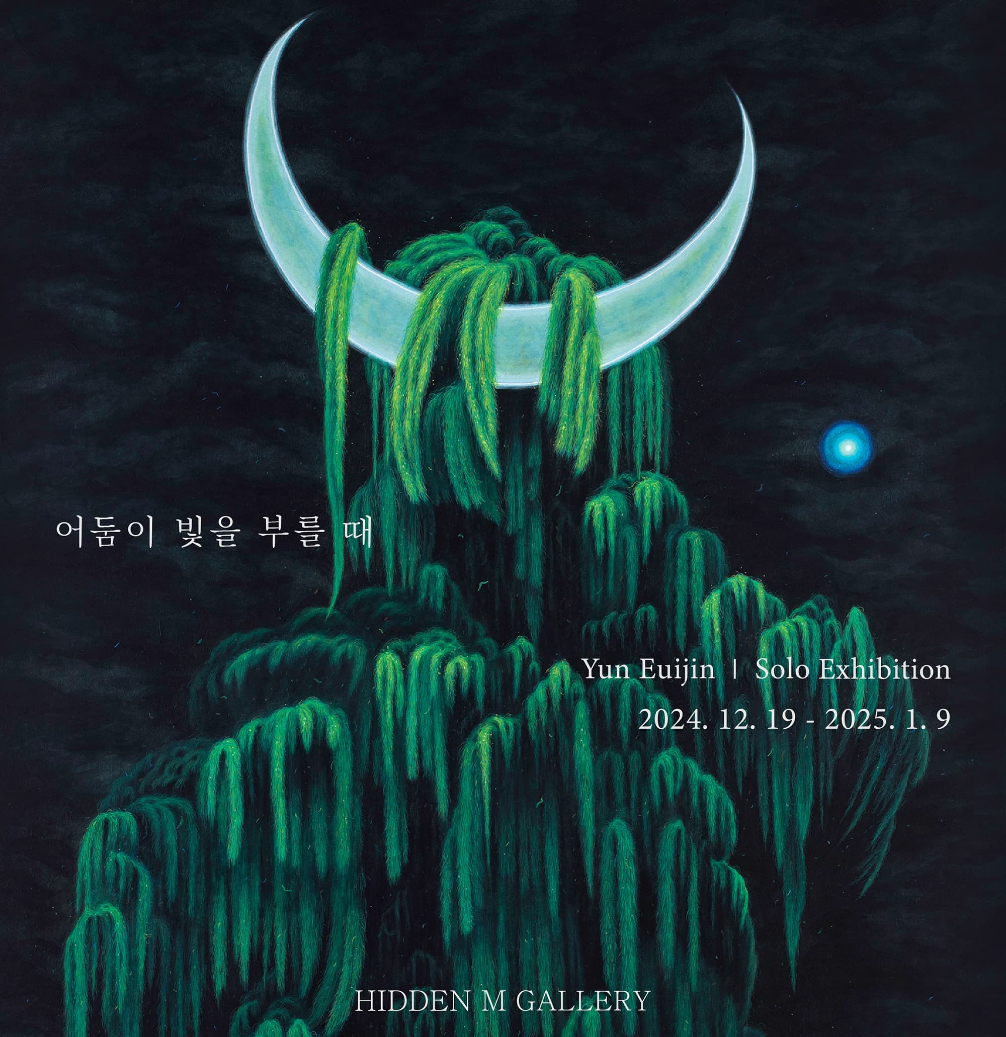 어둠이 빛을 부를 때 | 2024-12-19~2025-01-09 | 히든엠갤러리