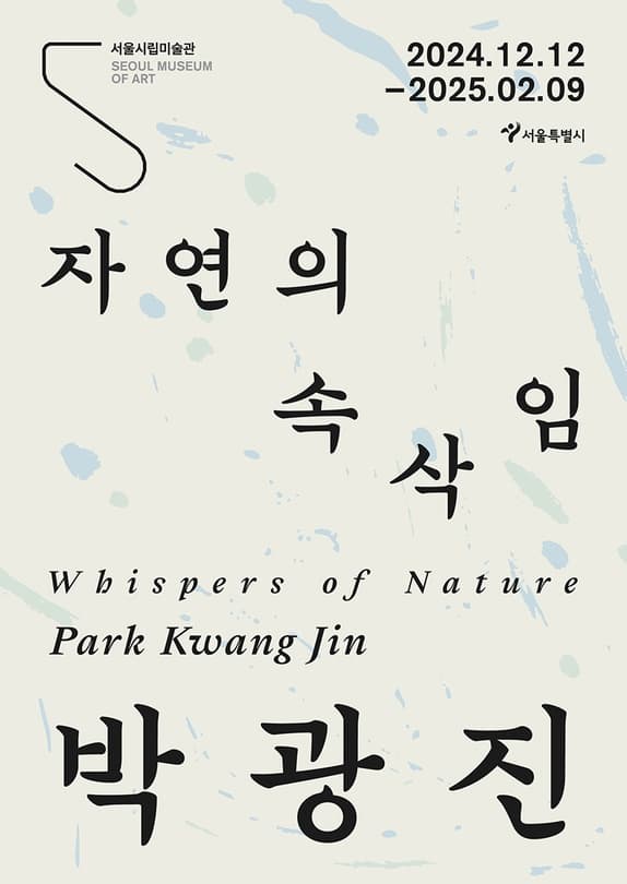 《박광진: 자연의 속삭임》| 전시장소 서울시립미술관 서소문본관 1층 전시실 | 전시기간 2024.12.12~2025.02.09