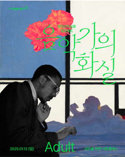 [성인] KT&G 상상마당 춘천 2025 겨울시즌 클래스 <음악가의 화실> | KT&G 상상마당 춘천 아트센터 뮤직아트살롱 | 2025.01.12 일요일 16:00 - 17:20