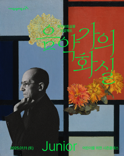 [아동] KT&G 상상마당 춘천 2025 겨울시즌 클래스 <음악가의 화실> | 2025년 1월 11일(토) A반 14:00, B반 16:00 | 1월 12일(일) C반 14:00 | KT&G 상상마당 춘천 뮤직아트살롱