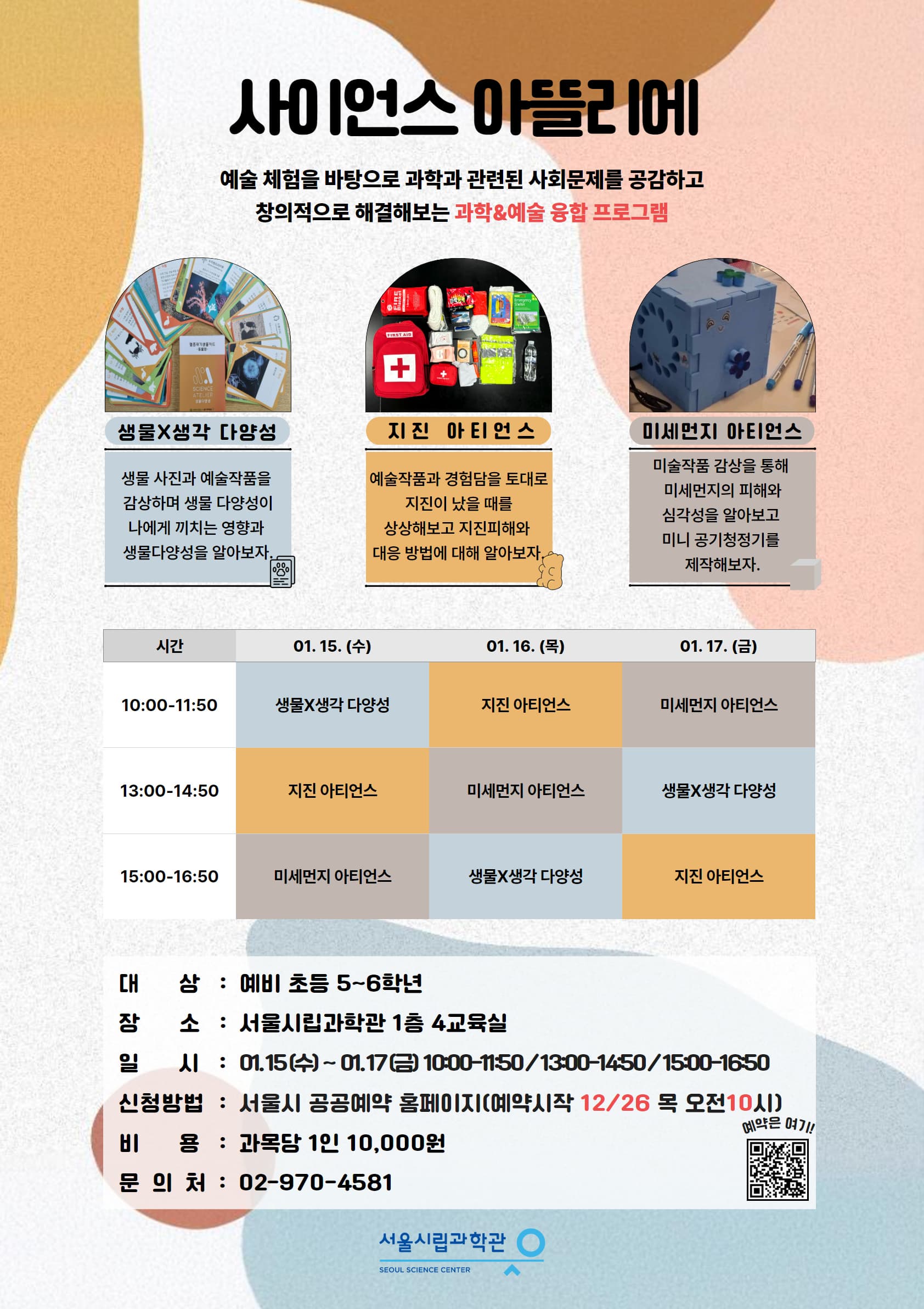 [서울시립과학관] 2025 겨울방학 교육프로그램 <사이언스 아뜰리에>