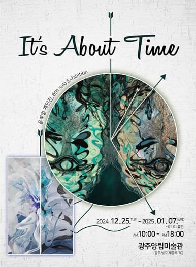 윤부열 개인전 <It's About Time> | 2024. 12. 25. (수) ~ 1. 7. (일) | 양림미술관