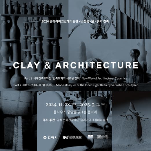 2024 클레이아크김해미술관 <소장품>展 - 흙과 건축 CLAY & ARCHITECTURE | 전시일정: 2024. 11. 28. (목) - 2025. 3. 2. (일) | 전시장소: 돔하우스 중앙홀 및 1층 갤러리