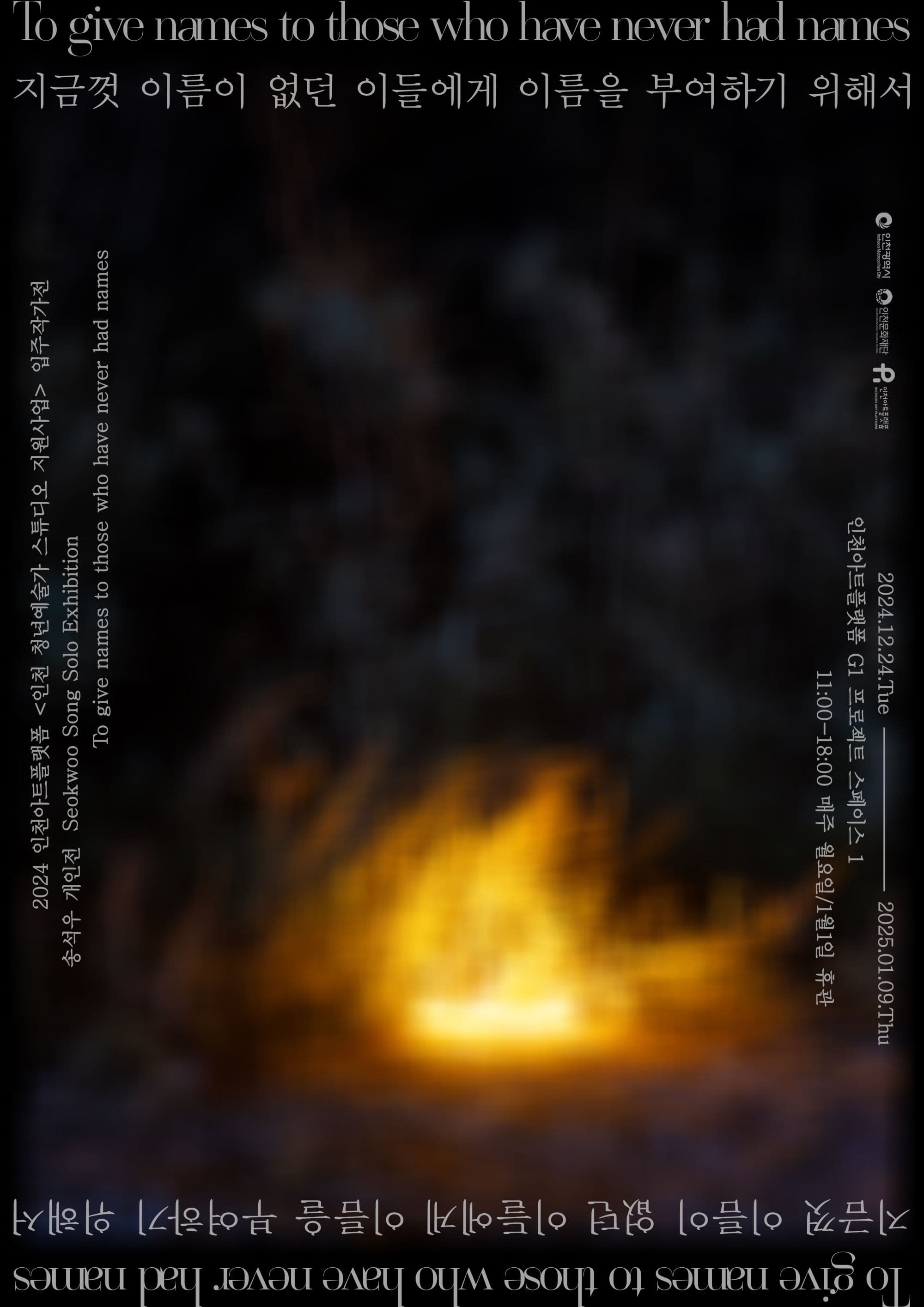 2024 인천아트플랫폼 발표공간 지원 1 | 송석우 《지금껏 이름이 없던 이들에게 이름을 부여하기 위해서》| 기간 2024-12-24(Tue) ~ 2025-01-09(Thu)  시간 11:00~18:00  장소 G1 프로젝트 스페이스1
