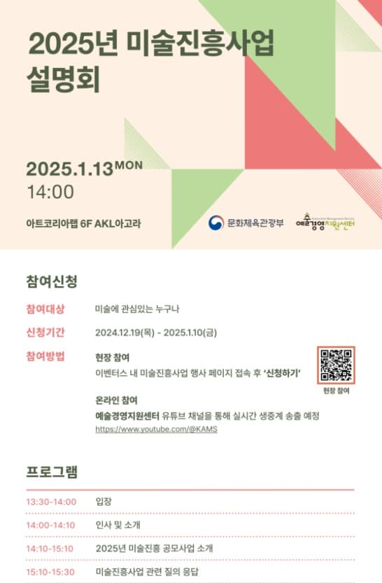 2025 미술진흥사업 설명회 | 2025-01-13 월요일 14:00 | 아트코리아랩 6층 AKL아고라