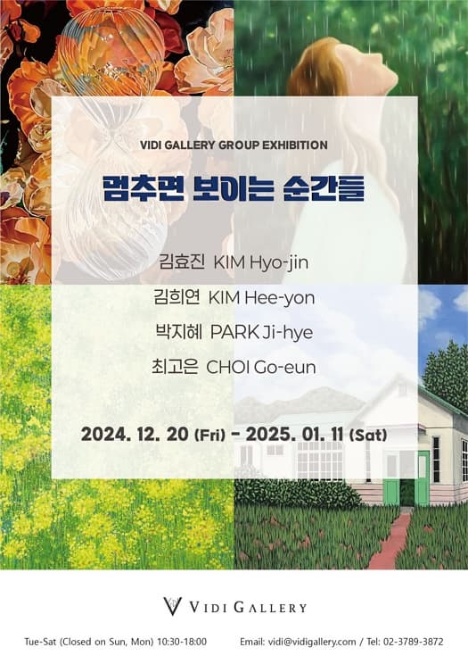 멈추면 보이는 순간들 | 비디 갤러리 | 2024-12-20 ~ 2025-01-11