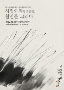 시정화의, 월전을 그리다 | 2024-12-05 ~ 2025-02-09 | 전시장소 이천시립월전미술관
