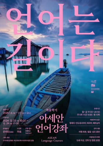 2025 겨울학기 아세안 언어강좌 | 2025.01.06 - 2025.01.17  시간 19:00 | 온라인 ZOOM