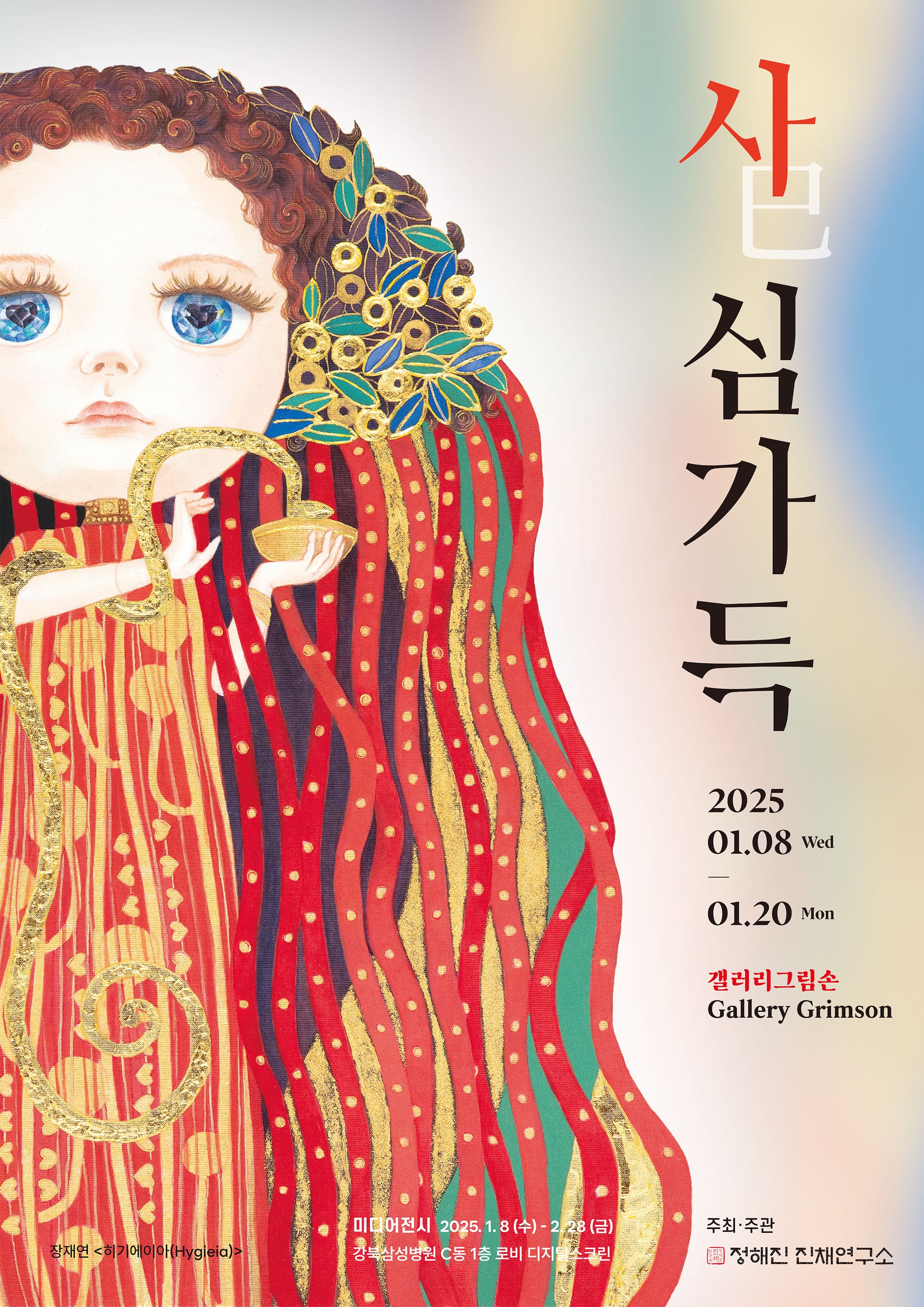 사(巳)심가득 | 2025-01-08~2025-01-20 | 갤러리 그림손