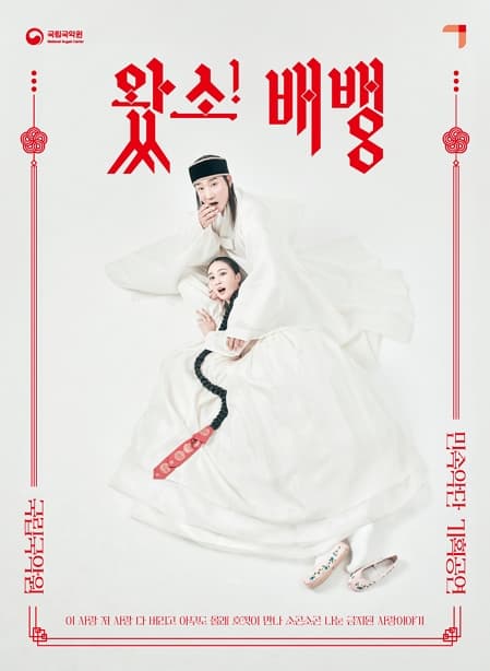 왔소! 배뱅 | 2025.02.13 - 2025.02.16 평일 오후 7시 30분 / 주말 오후 3시 | 국립국악원 우면당