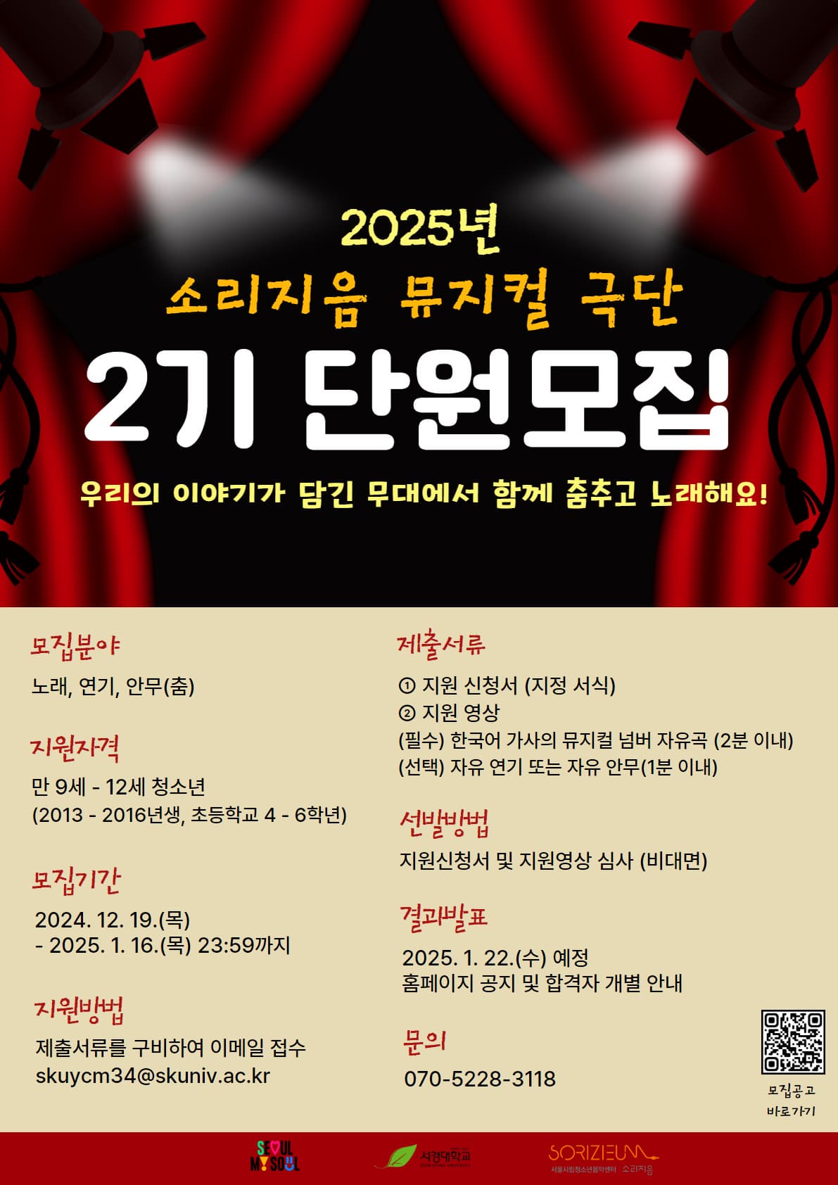 2025년 소리지음 뮤지컬 극단 2기 단원 모집 | 2024-12-19 - 2025-01-16 | 제출서류를 구비하여 이메일 접수