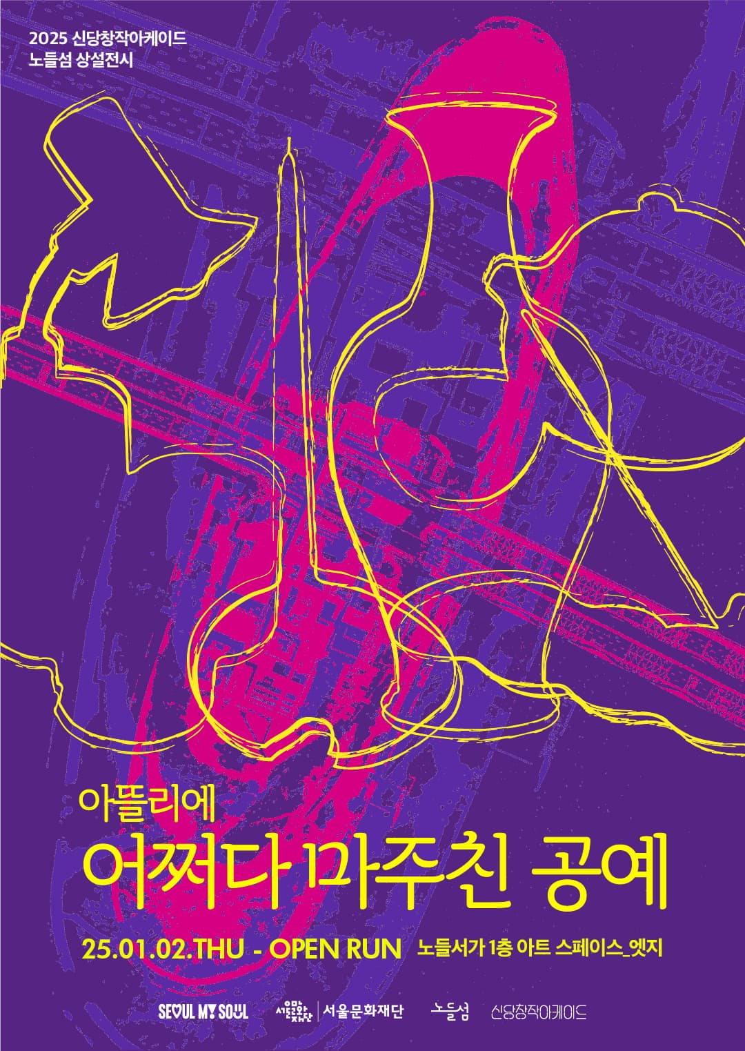 아뜰리에 어쩌다 마주친 공예 | 2025년 1월 2일(목) - OPEN RUN | 노들서가 1층 아트 스페이스 엣지 | SEOUL MY SOUL, 서울문화재단, 노들섬, 신당창작아케이드 | 이미지 해설: 보라색 배경에 노들섬과 한강대교 이미지가 겹쳐있다. 그 위로 도자기, 조명, 촛대, 등 공예품 외곽이 노란색 선으로 본 떠 있고 <어쩌다 마주친 공예>제목과 날짜, 장소가 적혀있는 포스터 이미지이다. 텍스트: 2024 신당창작아케이드 노들섬 상설전시, 아뜰리에 어쩌다 마주친 공예, 24년 05월 28일 화요일부터 open run, 노들서가 1층 아트 스페이스 엣지, 서울시(seoul my soul), 서울문화재단, 노들섬, 신당창작아케이드 로고