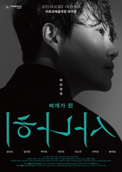 여성국극제작소 <벼개가 된 사나히> 2024 창작산실 올해의신작 연극 | 2025년 1월 11일(토)~1월 19일(일) 화, 수, 금, 토 오후 7시 30분 일 오후 3시 (월, 목, 쉼) (단, 1.19.(토) 오후 3시, 7시 30분) | 아르코예술극장 대극장