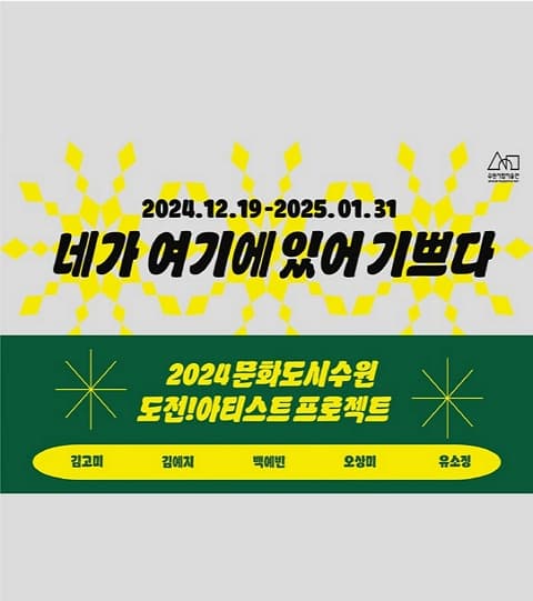 2024 도전! 아티스트 프로젝트 결과보고전 <네가 여기에 있어 기쁘다> | 2024-12-19~2025-01-31 (관람시간 10:00 ~ 18:00) | 수원시립미술관