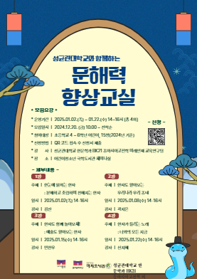 성균관대학교와 함께하는 문해력 향상 교실 | 2025-01-02(목) ~ 2025-01-22(수) 1강 : 1.2(목) 2~4강 : 1.8~1.22 매주 (수) 실시 | 어린이청소년 국학도서관 세미나실