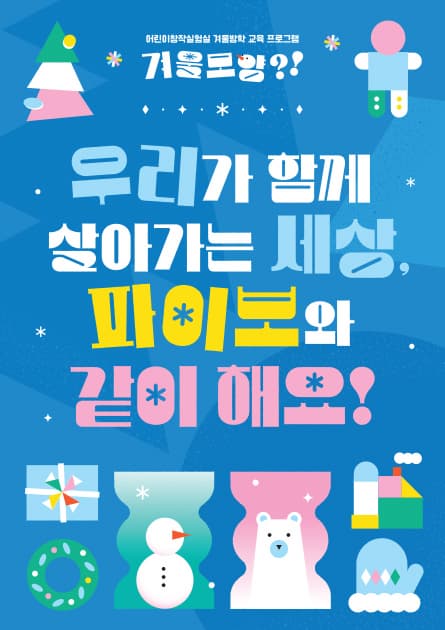 우리가 함께 살아가는 세상, 파이보와 같이해요!