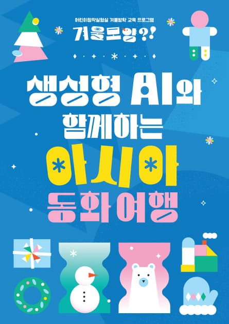 생성형 AI 와 함께하는 아시아 동화 여행