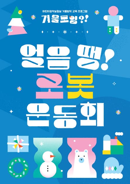 얼음 땡! 로봇운동회