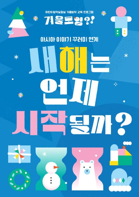 새해는 언제 시작될까?