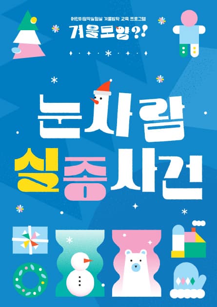 눈사람 실종사건